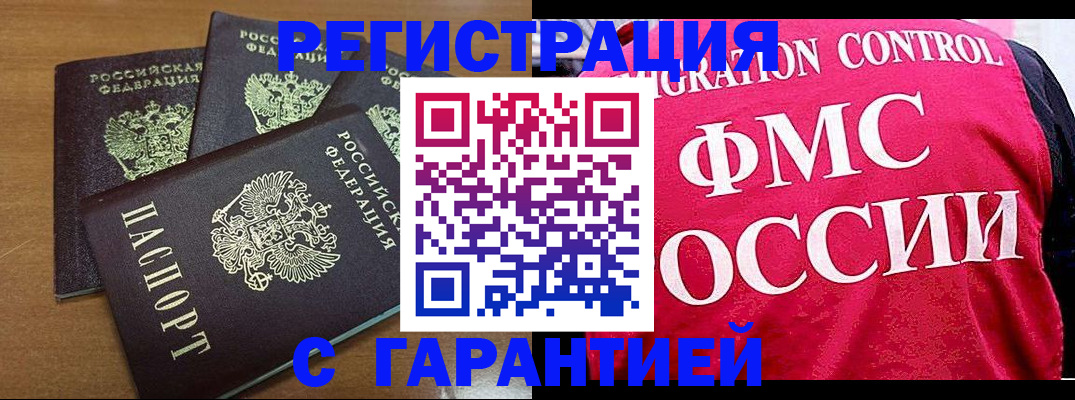 временная регистрация купить в Томске